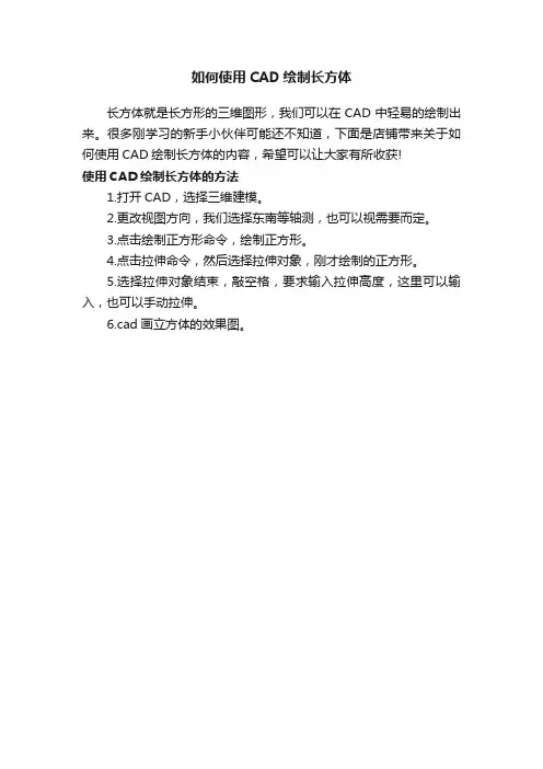 如何使用CAD绘制长方体