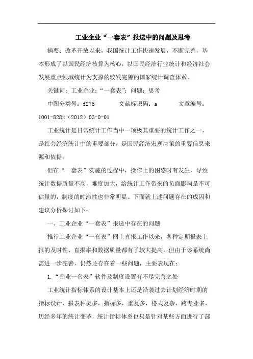工业企业“一套表”报送中的问题及思考