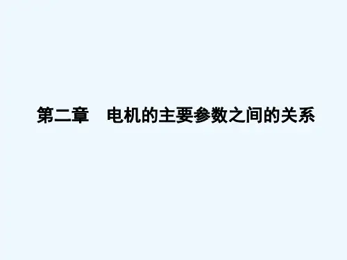 第二章 电机的主要参数之间的关系
