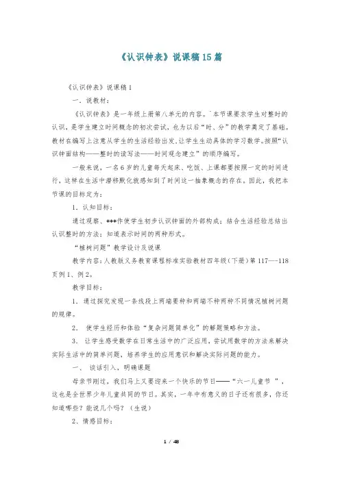 《认识钟表》说课稿15篇