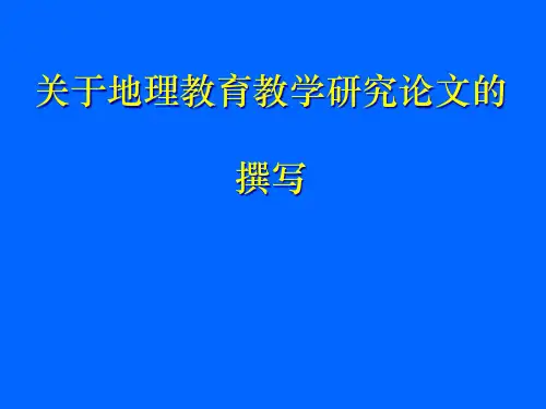 地理教育研究论-教学论文写作(精)精品PPT课件