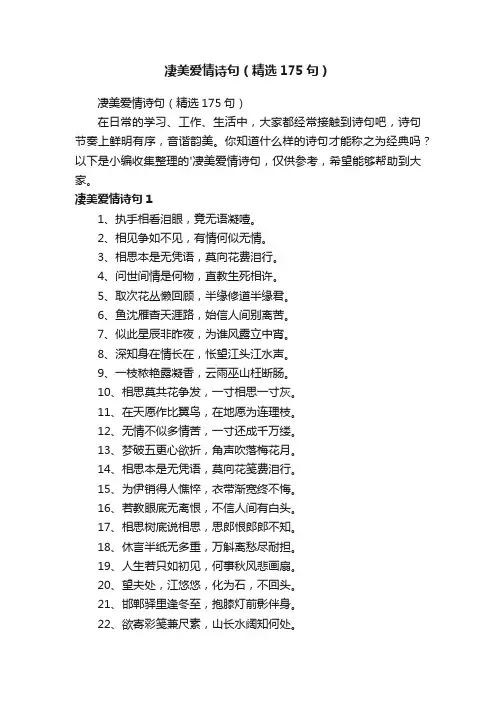 凄美爱情诗句（精选175句）