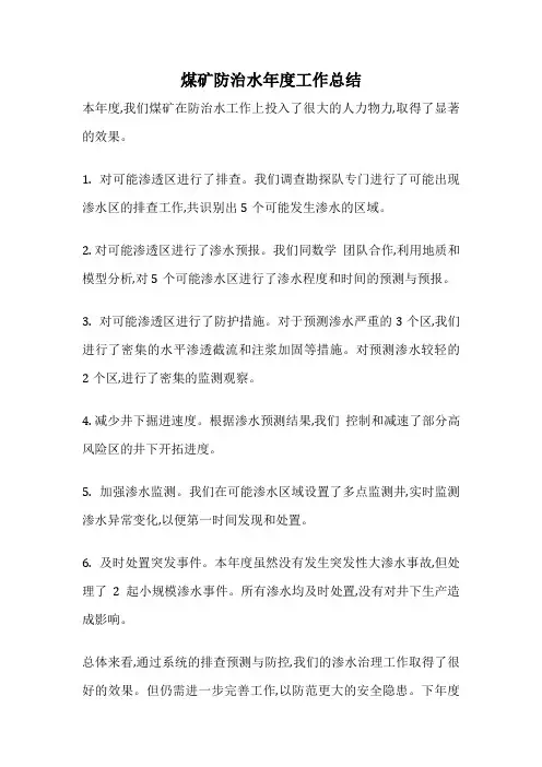 煤矿防治水年度工作总结
