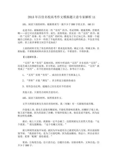2015年高考二轮专题复习 2015年百佳名校高考作文模拟题立意专家解析 (1)