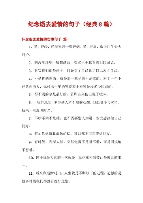 纪念逝去爱情的句子(经典8篇)
