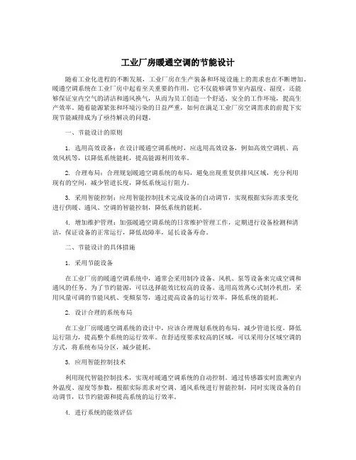 工业厂房暖通空调的节能设计