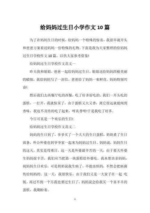 给妈妈过生日小学作文10篇