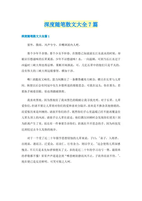 深度随笔散文大全7篇