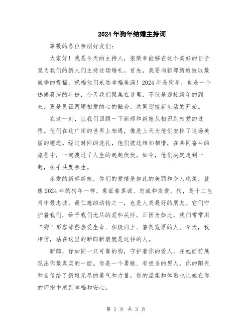 2024年狗年结婚主持词
