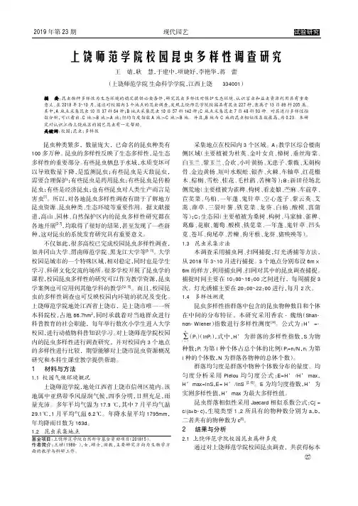 上饶师范学院校园昆虫多样性调查研究