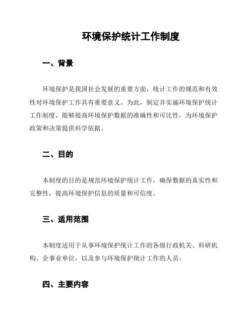 环境保护统计工作制度