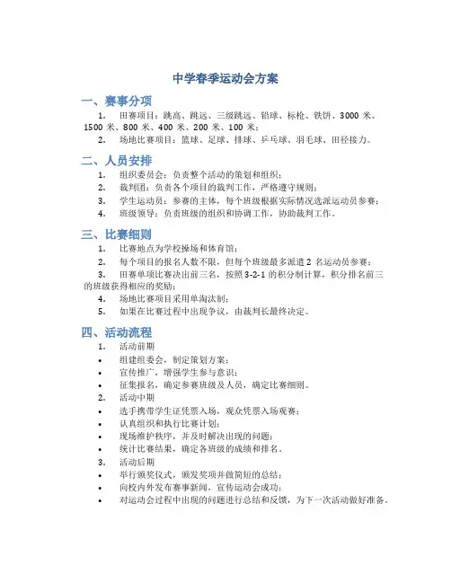 中学春季运动会方案
