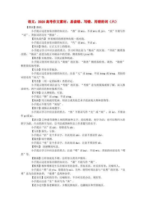 2020高考语文 易读错、写错、用错的词(六)作文素材 精品
