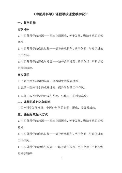 《中医外科学》课程思政课堂教学设计