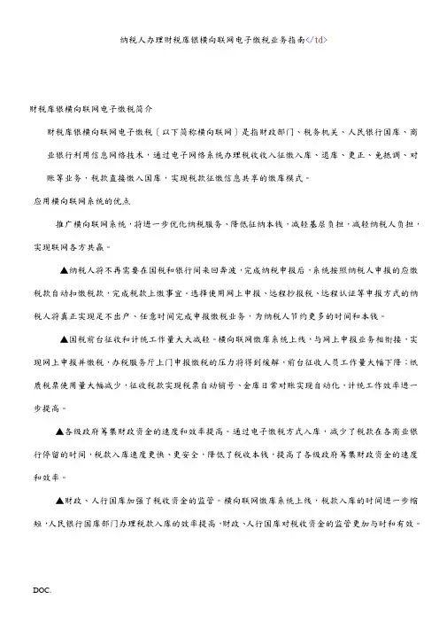 纳税人办理财税库银横向联网电子缴税业务指南