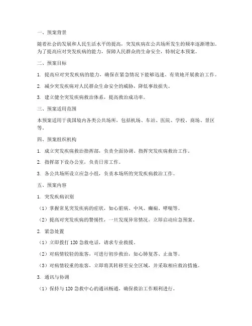 突发疾病救治应急预案范文
