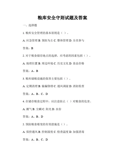 粮库安全守则试题及答案