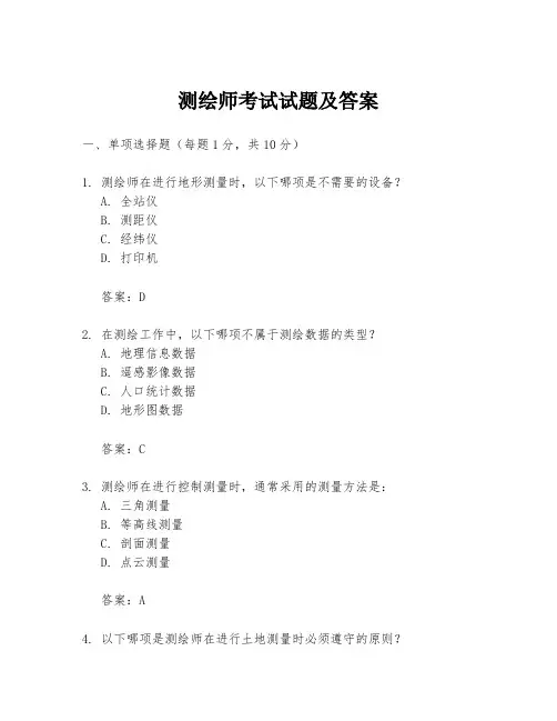 测绘师考试试题及答案