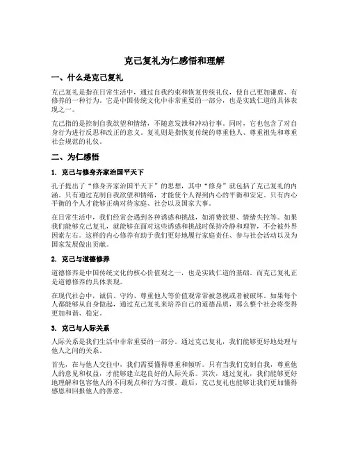 克己复礼为仁感悟和理解