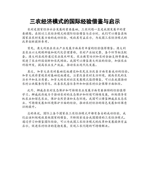 三农经济模式的国际经验借鉴与启示