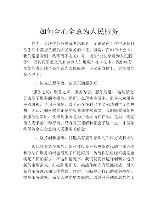 如何全心全意为人民服务