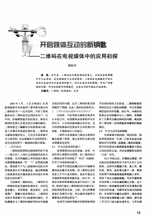 开启媒体互动的新钥匙——二维码在电视媒体中的应用初探
