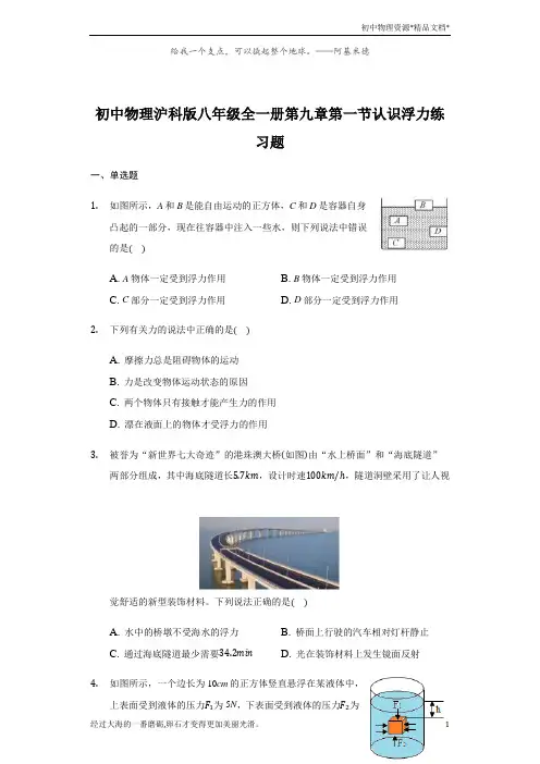 初中物理沪科版八年级全一册第九章第一节认识浮力练习题初中-普通用卷
