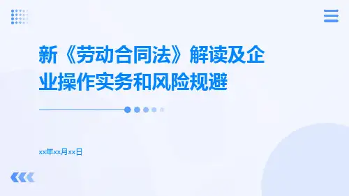 新《劳动合同法》解读及企业操作实务和风险规避pptx
