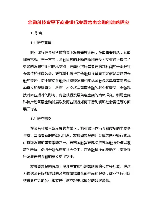 金融科技背景下商业银行发展普惠金融的策略探究