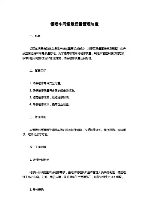 钣喷车间维修质量管理制度