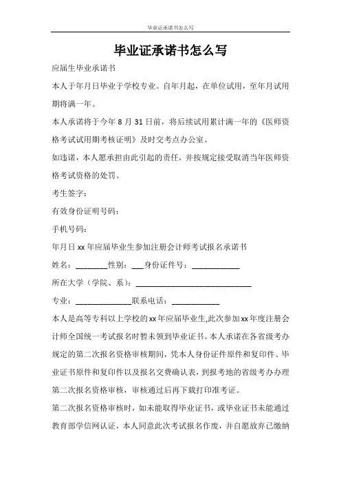 条据书信 毕业证承诺书怎么写