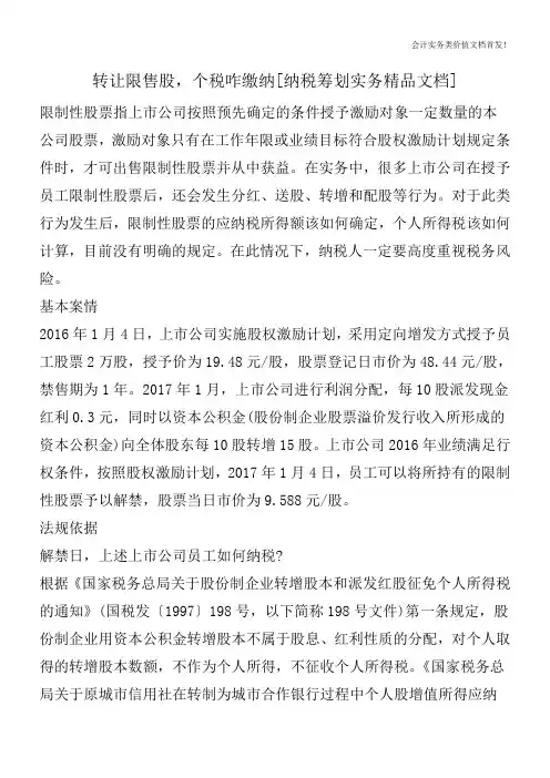 转让限售股,个税咋缴纳[纳税筹划实务精品文档]