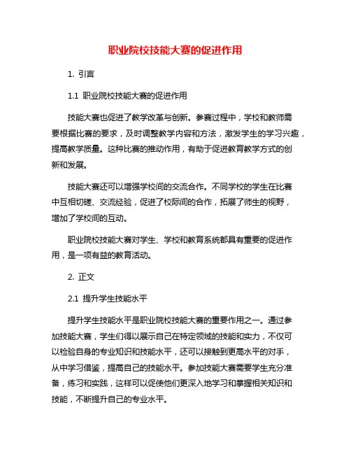 职业院校技能大赛的促进作用