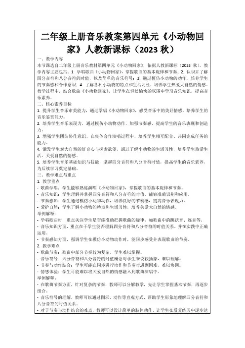 二年级上册音乐教案第四单元《小动物回家》人教新课标(2023秋)