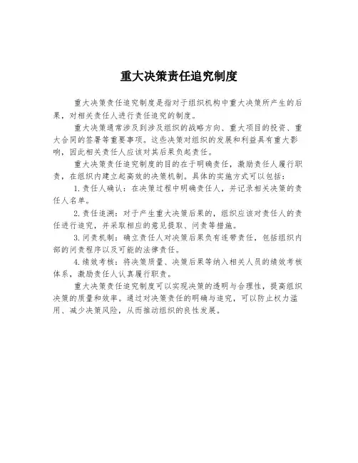重大决策责任追究制度