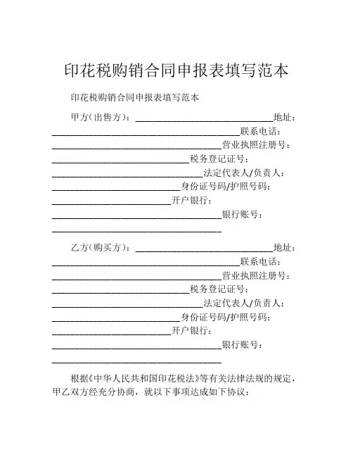 印花税购销合同申报表填写范本