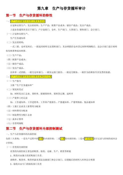自考审计学复习资料(丁瑞玲版)09生产与存货循环审计