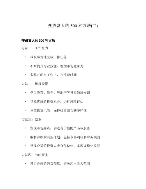 变成富人的500种方法(二)
