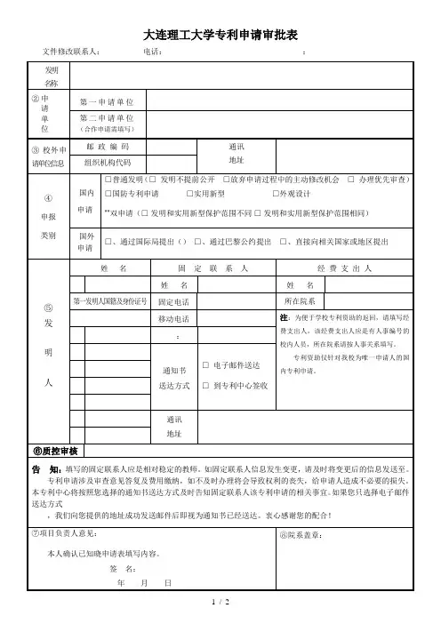 大连理工大学专利申请审批表