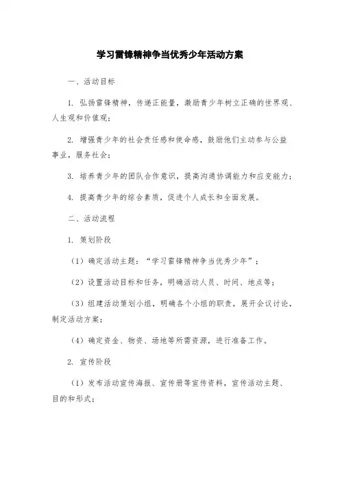 学习雷锋精神争当优秀少年活动方案