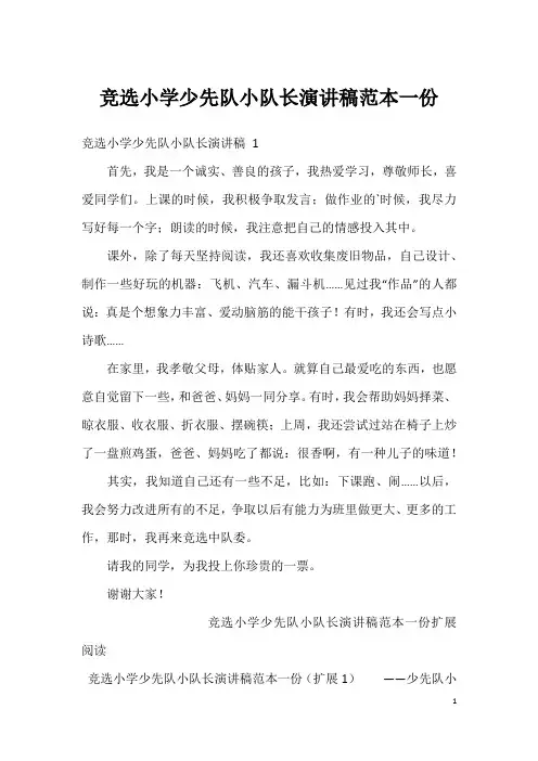 竞选小学少先队小队长演讲稿范本一份