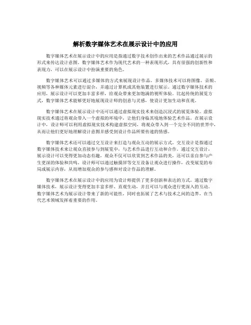 解析数字媒体艺术在展示设计中的应用