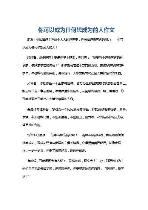 你可以成为任何想成为的人作文
