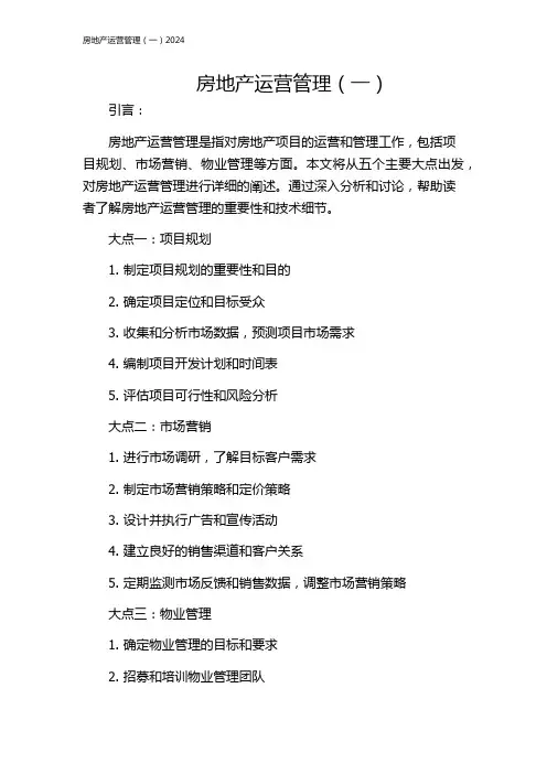 房地产运营管理(一)2024