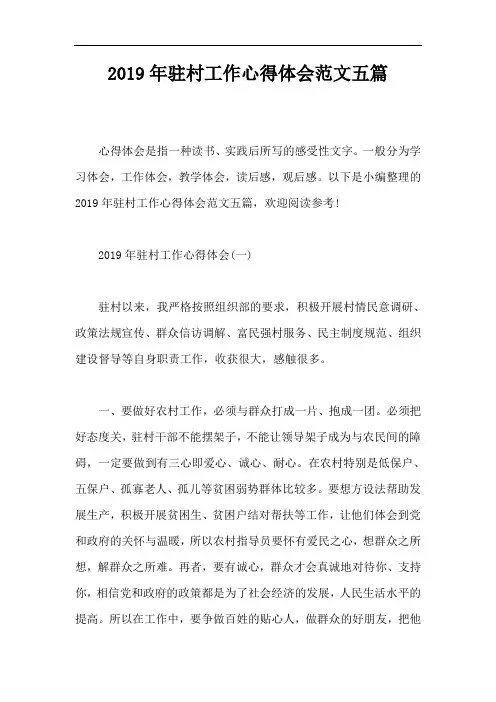 2019年驻村工作心得体会范文五篇