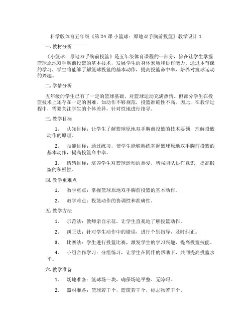科学版体育五年级《第24课 小篮球：原地双手胸前投篮》教学设计1