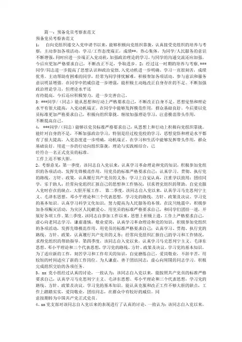 预备党员考察表范文