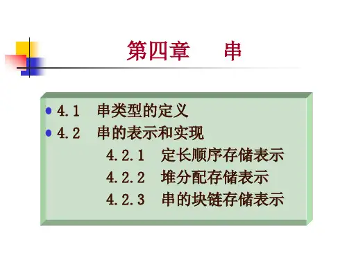 数据结构 第四章 串