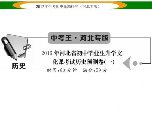 中考历史总复习(河北专版)课件 河北省初中毕业生升学