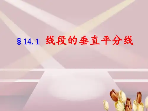 线段的垂直平分线PPT课件